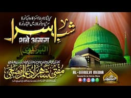 Shab e Asra | शाबे असरा | Mufti Shahzad Alam Misbahi Sahab Qibla Bareilly Sharif