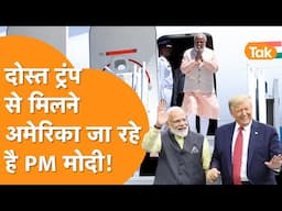 Final हो गई Modi-Trump की Meeting, 13 Februray को होगी बड़ी बैठक!