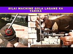 Silai Machine Gola Lagane Ka Tareqa | Silai Machine Repair | सिलाई मशीन में गोला लगाने का तरीका