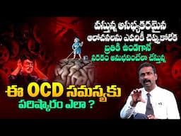 ఇలా చేస్తే OCD సమస్య తగ్గుతుంది - Causes Of OCD ? Symptoms, Treatment | Dr Kalyan Chakravarthy | THF