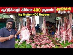 🔴1kg Mutton 400 Rupees Only | ஒரு கிலோ ஆட்டுக்கறி 400 ரூபாய் | Low price Mutton in Erode - Meipix