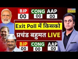 Delhi Election Exit Poll LIVE: दिल्ली चुनाव में किसकी जीत? | AAP Vs BJP | Arvind Kejriwal | PM Modi