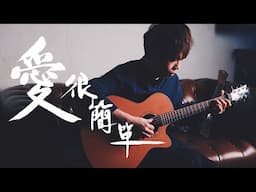 【愛很簡單】陶喆- 結他Fingerstyle cover by Long Fung Tam | 峰弦峰語 《附免費結他譜》