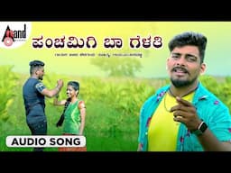 ಪಂಚಮಿಗಿ ಬಾ ಗೆಳತಿ - Panchamigi Ba Gelati | Balu Belagundi | Ramu M Bukanatti |#folksong