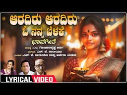 Aaradiru - Lyrical | Archana Udupa | M. Gopalakrishna Adiga | H. K. Narayan | Kannada Bhavageethe