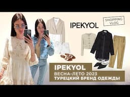 #ШОПИНГВЛОГ ТУРЦИЯ #IPEKYOL ТУРЕЦКИЙ БРЕНД ОДЕЖДЫ КОЛЛЕКЦИЯ ВЕСНА-ЛЕТО 2023