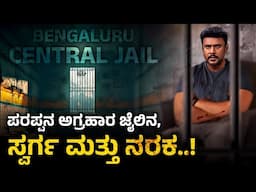 ಬೆಂಗಳೂರು ಜೈಲಿನ ಸ್ವರ್ಗ ಮತ್ತು ನರಕ..! | Bengaluru Central Jail Facts | Mystery Media Info