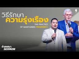 คำเทศนา "วิธีรักษาความรุ่งเรือง" | 26 ม.ค. 2025 | คริสตจักรเสรีภาพกรุงเทพ