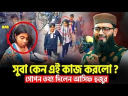 সুবা কেন এই কাজ করলো | গোপন তথ্য দিলেন আসিফ হুজুর | Abrarul Haque Asif