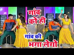 गांव को ही गांव की भगा लेगो ll Gav ko hi gav ki bhaga lego ll Singer Hr Ghot ~ Dancer Sushil Torda