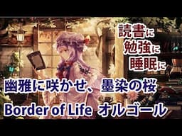 【睡眠用オルゴール】幽雅に咲かせ、墨染の桜 ～ Border of Life 【作業用BGM】