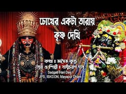 শ্রীকৃষ্ণের অপার মহিমা/সুরও শিল্পী সাধু চরণ দাস Sadgati Hari Das Jps Iskcon mayapur  Devotional Song