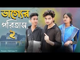 ভাগ্যের পরিহাস ২ । Vagger Porihas 2 । Bangla Natok । AgunK । Tuhina । Moner Moto TV । 2025 Natok