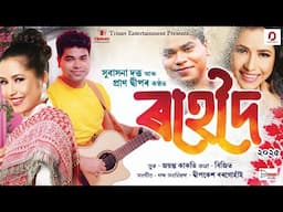 ROHEDOI - Subasana Dutta | Pran Deep | Jayanta Kakati | Dipkesh Borgohain | New Assamese Song 2025