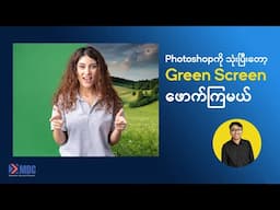 Photoshop ကို သုံးပြီးတော့ Green Screen ဖောက်ကြမယ်