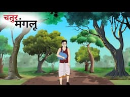 चतुर मंगलू| chatur manglu| moral story| hindi kahaniya| cartoon videos