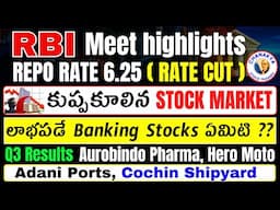 RBI meet highlights ఏమిటి?Repo rate,MSF,GDP,Inflation,Adani ports,Chochin shipyard,Auro pharma,NIFTY