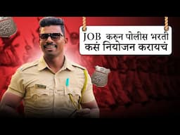 Job करुन पोलीस भरती कसं करायचं नियोजन 💯🎯 mahesh awhale sir Maharashtra police bharti