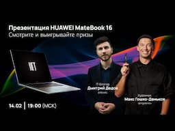 Стрим: HUAWEI MateBook 16 и NFT-арт