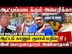 Rupee Vs Dollar | Trump போட்ட Masterplan😱ரூபாய் மதிப்பு சரிவுக்கு இதான் காரணமா?🤨|Budget Padmanaban