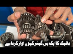 Bike ka ek hi gair kyon awaaz karta hai || gear transmission problem fix 70 cc bike