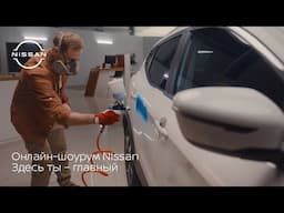 Онлайн-шоурум Nissan. Здесь ты – главный.