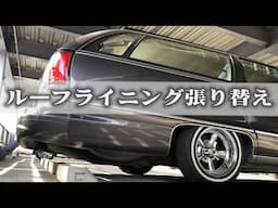 予算2万円以内！カプリスワゴンのルーフライニングを張り替えてみた I tried to replace the roof lining of the Caprice wagon