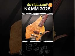 กีต้าร์สุดแปลกในงาน NAMM 2025 #guitar #namm2025 #vlog #ctmusic