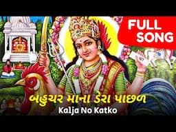 બહુચર માન દેરા પાછળ | Original Song | Bahuchar Maana Dera Pachhal | Kalja No Katko | Naresh Kanodia