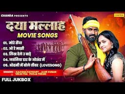 दया मल्लाह - Daya Mallah Bhojpuri Movie Full Songs | New Bhojpuri Movie | Chanda Records