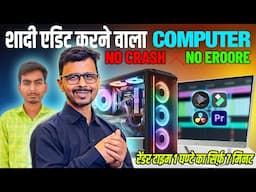 Best Wedding Video Editing PC Build in 2025 | शादी की वीडियो मिसिंग करने वाला कंप्यूटर For Edius