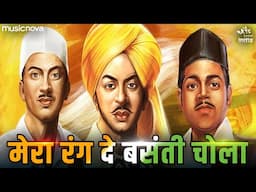 मेरा रंग दे बसंती चोला Mera Rang De Basanti Chola - Desh Bhakti Song | Rashtriya Geet राष्ट्रीय गीत