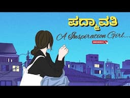 PADMAVATHI / A GIRL TAKE A INITIATIVE TO HER FAMILY / KANNADA INSPIRATION STORY / MOTIVATION STORY