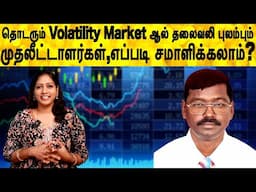 தொடரும் Volatility Market ஆல் தலைவலி புலம்பும் முதலீட்டாளர்கள்,எப்படி சமாளிக்கலாம்?