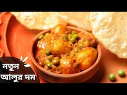 শীতের নতুন ছোট আলুর দম রেসিপি | choto alur dom recipe | Bengali notun aloor dum recipe