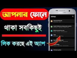 ফোনে থাকা সবকিছু লিক করছে যে App চিনে নিন এক্ষুনি বন্ধ করুন |  Android Phone Tracking turn off