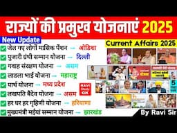 राज्य सरकार की योजनाएं 2025 New Update | Rajya Sarkar ki Yojnaye 2025 | State Goverment Schemes 2025