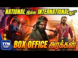 National இல்ல Internationalலு ! | உலக box office சாதனைகளை உடைத்து எரியும் Pushpa2