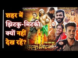 Jhitku Mitki Movie Review| Bastar में House Full| Director क्या बोले| Khushwant |