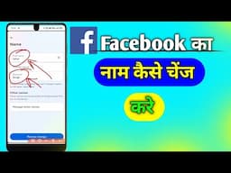 facebook ka naam kaise change kare | facebook ka naam kaise badlen