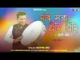 पाबे मजा धीरे धीरे || Pabe Maja Dheere Dheere || Deepak Das Production