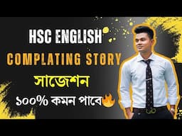 এক মিনিটে দেখে নাও Completing Story এর সাজেশন🔥 | HSC English