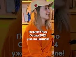 Кто же победит на «Оскаре» 2024? #Оскар #кино