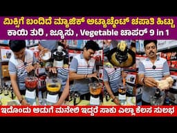 ಮಿಕ್ಸಿಗೆ ಬಂದಿದೆ ಮ್ಯಾಜಿಕ್ ಅಟ್ಯಾಚ್ ಮೆಂಟ್ | Mixer all in one attachment | kitchen appliances kannada