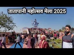 अम्बिकापुर से तातापानी महोत्सव मेला 2025 | Ambikapur To Tatapani Mahotsav Mela 2025 | Vlogs Rahul