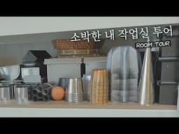 예전 작업실로 컴백기념 작업실투어! ROOM TOUR [스윗더미 . Sweet The MI]