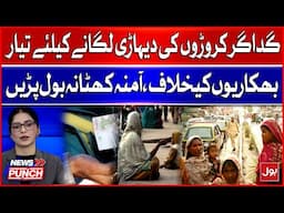 Beggars Daily income? | Amna Khatana Reveals the Hidden Reality of Beggars | Breaking News