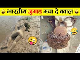 🤣ऐसे नमूने जुगाड़ पहले नहीं देखे होंगे 😜 Funny Desi Jugaad - That'll Make You Say 'Only in India!'