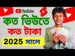 কত ভিউতে কত টাকা | koto views koto taka | ইউটিউব থেকে টাকা উপার্জন 2025