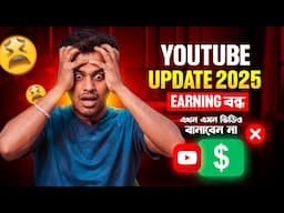 Urgent YouTube Update 2025 😮 এখন এমন ভিডিও বানাবেন না!